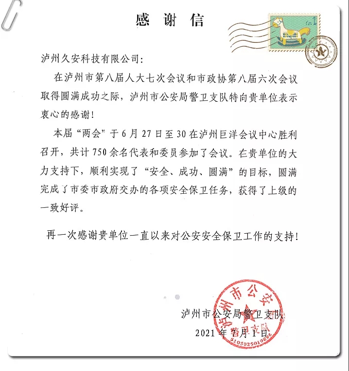 久安公司兩會勤務表揚信.webp.jpg