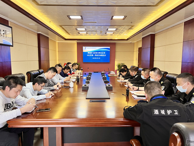 酒城護(hù)衛(wèi)分公司組織召開2022年第一季度目標(biāo)量化會(huì).JPG
