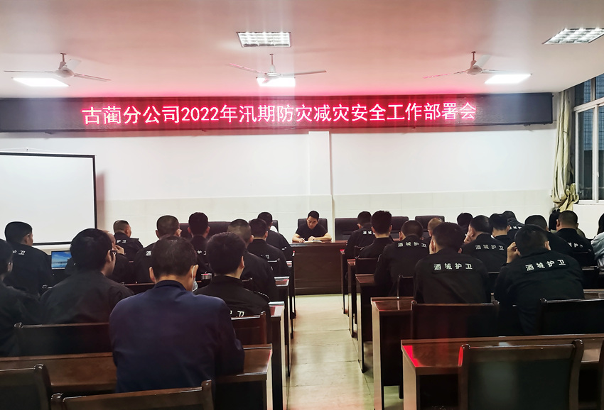 古藺分公司2022年汛期防災(zāi)減災(zāi)安全工作部署會(huì)照片.jpg