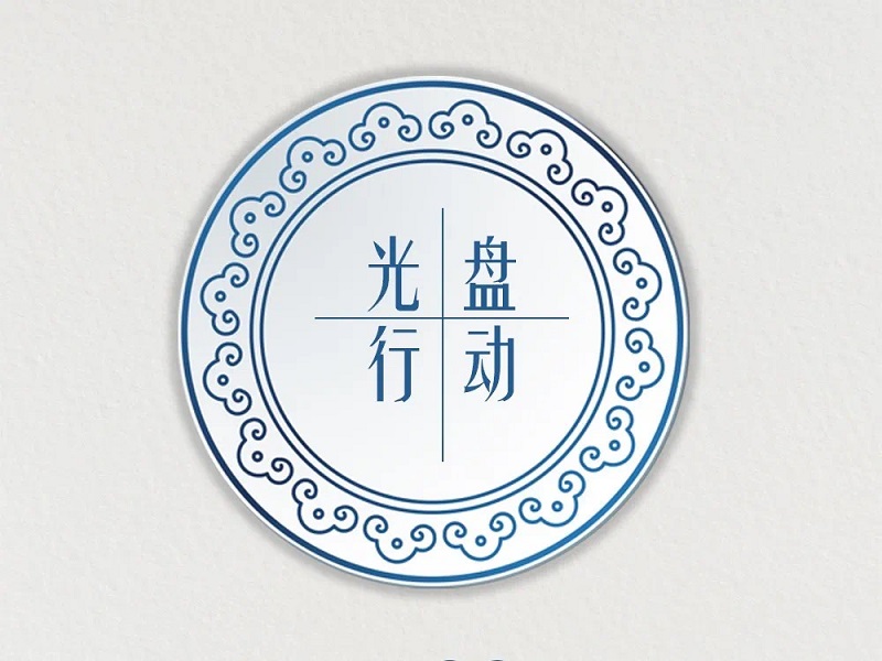 廉政過(guò)節(jié) 過(guò)好“廉節(jié)”(圖1)