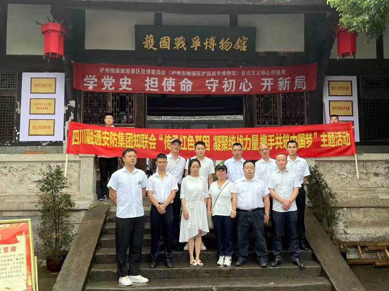 四川融通安防集團有限公司知聯(lián)會 開展黨史學(xué)習(xí)教育(圖3)